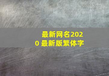 最新网名2020 最新版繁体字